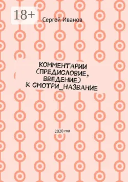 Комментарии (предисловие, введение) к смотри_название. 2020 год - Сергей Иванов
