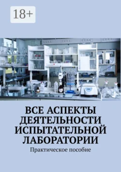 Все аспекты деятельности испытательной лаборатории. Практическое пособие, Надежда Лаврова