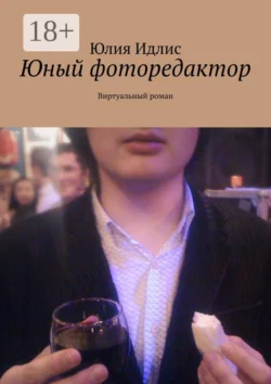 Юный фоторедактор. Виртуальный роман Юлия Идлис