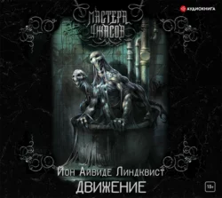 Движение. Место второе, Йон Айвиде Линдквист