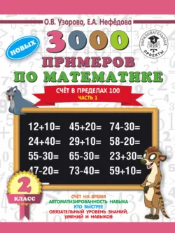 3000 новых примеров по математике. 2 класс. Счёт в пределах 100. Часть 1 - Ольга Узорова