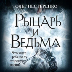 Рыцарь и ведьма, аудиокнига . ISDN63703321
