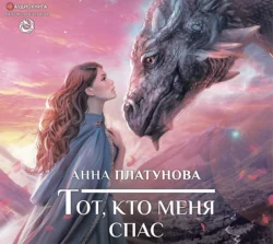 Тот, кто меня спас - Анна Платунова