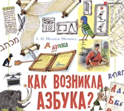 Как возникла азбука? - Александр Монвиж-Монтвид Как возникла азбука? - Александр Монвиж-Монтвид