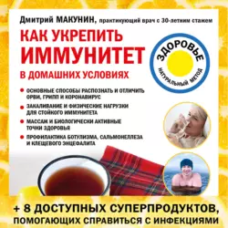 Как укрепить иммунитет в домашних условиях Дмитрий Макунин