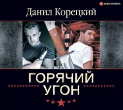 Горячий угон, Данил Корецкий