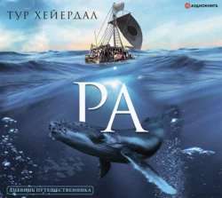Ра, аудиокнига Тура Хейердал. ISDN128173