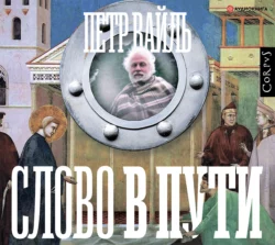 Слово в пути - Петр Вайль Слово в пути - Петр Вайль