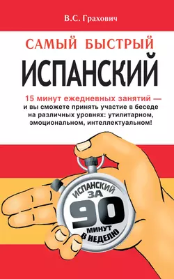Самый быстрый испанский - Вера Грахович Самый быстрый испанский - Вера Грахович