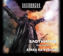 Атака на будущее, Роман Злотников