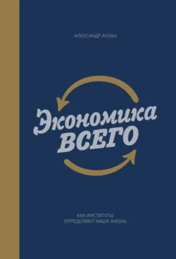 Культурные коды экономики. Как ценности влияют на конкуренцию, демократию и благосостояние народа, аудиокнига . ISDN67880609