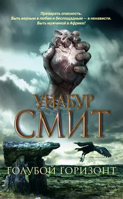 Голубой горизонт Уилбур Смит