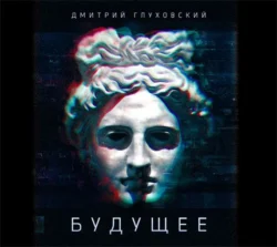 Будущее, Дмитрий Глуховский