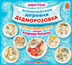Жили-были ёжики (спектакль), аудиокнига Андрея Усачева. ISDN176829