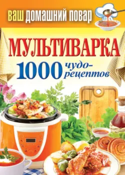 Мультиварка. 1000 чудо-рецептов - Сборник