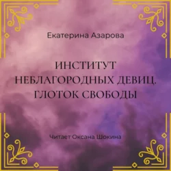 Институт неблагородных девиц. Глоток свободы - Екатерина Азарова Институт неблагородных девиц. Глоток свободы - Екатерина Азарова