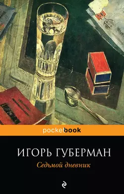 Седьмой дневник, Игорь Губерман