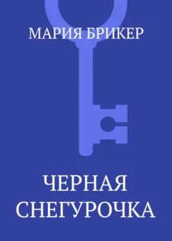 Черная Снегурочка, Мария Брикер