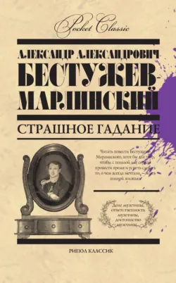 Страшное гадание (сборник) - Александр Бестужев-Марлинский