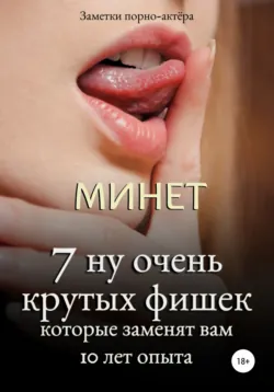 Минет. 7 ну очень крутых фишек, которые заменят вам 10 лет опыта - Заметки порно-актёра