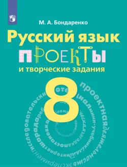 Русский язык. Проекты и творческие задания. Рабочая тетрадь. 8 класс Марина Бондаренко