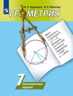 Геометрия. Тренировочные задания. 7 класс - Юрий Дудницын