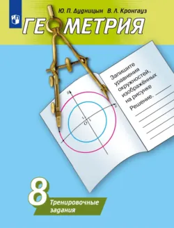 Геометрия. Тренировочные задания. 8 класс - Юрий Дудницын