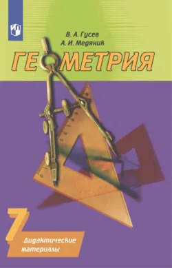 Геометрия. Дидактические материалы. 7 класс - Валерий Гусев