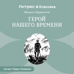 Герой нашего времени, Михаил Лермонтов