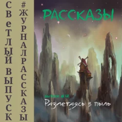 Журнал «Рассказы». Жуткие образы ночных видений, аудиокнига Олега Савощика. ISDN70627996