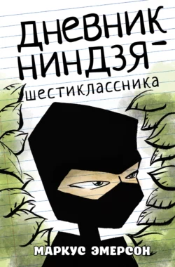 Дневник ниндзя-шестиклассника, Маркус Эмерсон