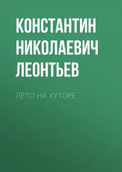 Избранные сочинения в 2 т. Том 2 2-е изд., аудиокнига Константина Николаевича Леонтьева. ISDN21557572