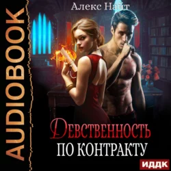 Печать Демона. Мятежница, аудиокнига Алекса Найта. ISDN68723721