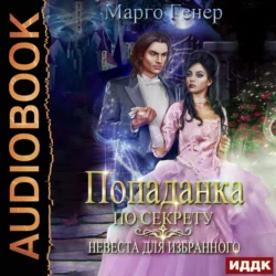 Колдовской снег, аудиокнига Марго Генера. ISDN66227940