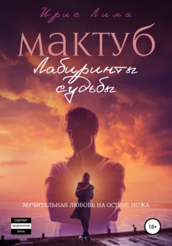 Мактуб. Лабиринты судьбы, Ирис Лима