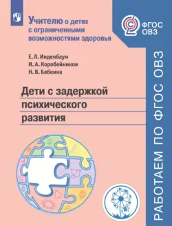Дети с задержкой психического развития - Елена Инденбаум