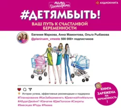#Детямбыть!, Евгения Маркова