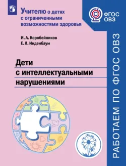 Дети с интеллектуальными нарушениями - Елена Инденбаум