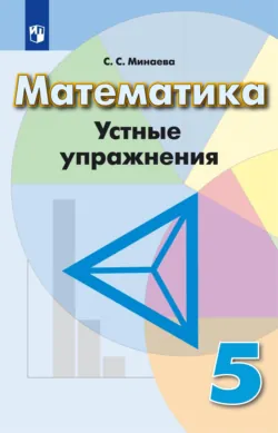 Математика. Арифметика. Геометрия. 6 класс, аудиокнига . ISDN68295718