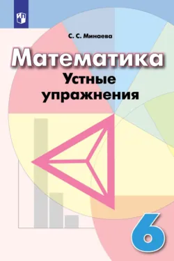 Математика. Арифметика. Геометрия. 6 класс, аудиокнига . ISDN68295718