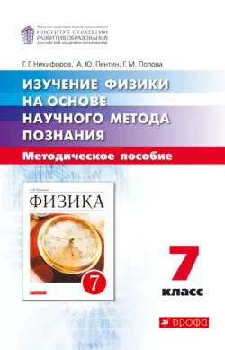 Изучение физики на основе научного метода познания. 7 класс - Геннадий Никифоров