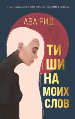 Тишина моих слов, Ава Рид