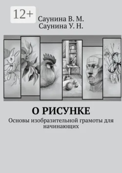 О рисунке. Основы изобразительной грамоты для начинающих, В. Саунина
