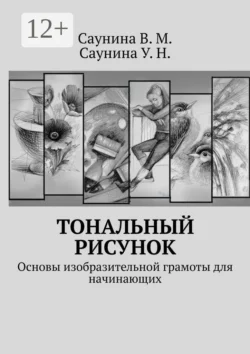 Тональный рисунок. Основы изобразительной грамоты для начинающих, В. Саунина