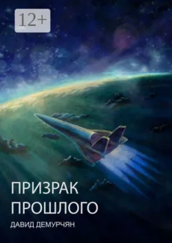 Призрак прошлого, аудиокнига . ISDN67739363