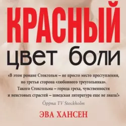 Цвет боли: красный, Эва Хансен