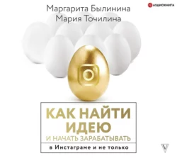 Как найти идею и начать зарабатывать в Инстаграме и не только - Мария Точилина