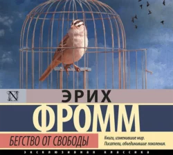 Бегство от свободы, аудиокнига Эриха Фромма. ISDN151822