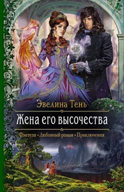 Жена его высочества, Эвелина Тень