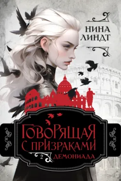Говорящая с призраками. Демониада - Нина Линдт